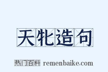 天牝造句是什么意思的图片